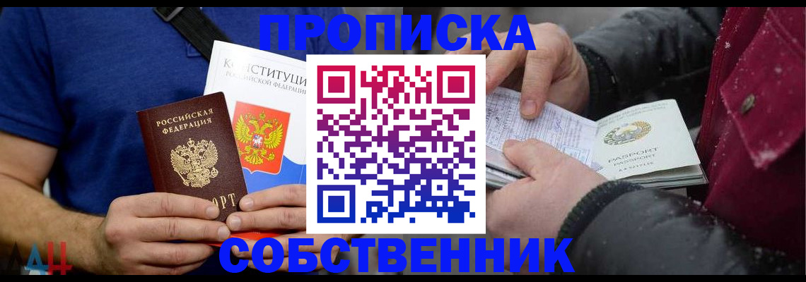 прописка и договор с собственником в Горячем Ключе